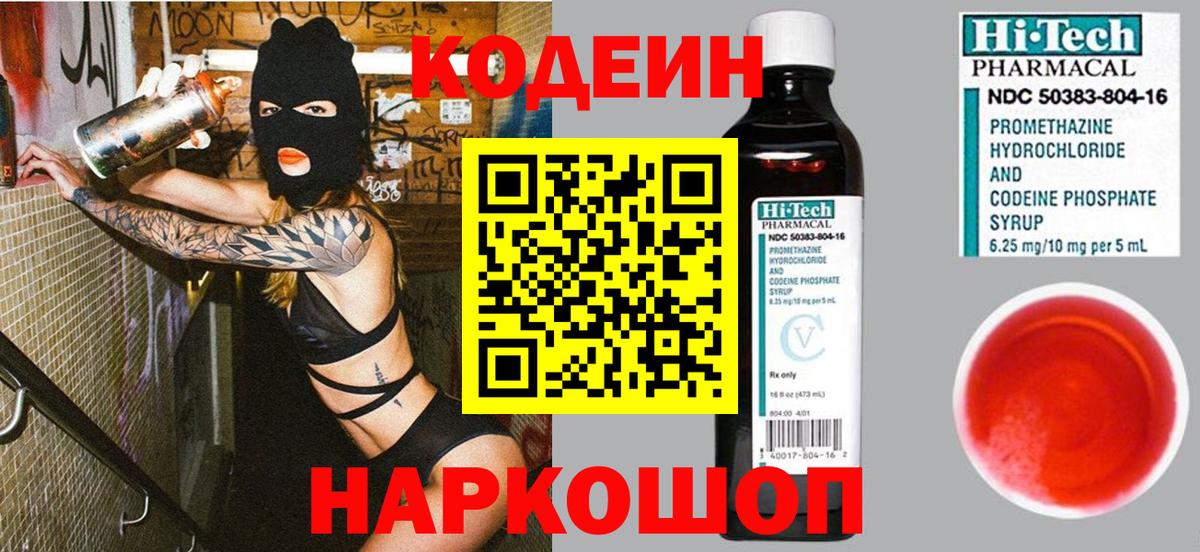 Кодеин Purple Drank  Codein напиток Lean (лин)  Серпухов  Вход с VPN 